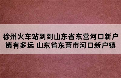 徐州火车站到到山东省东营河口新户镇有多远 山东省东营市河口新户镇